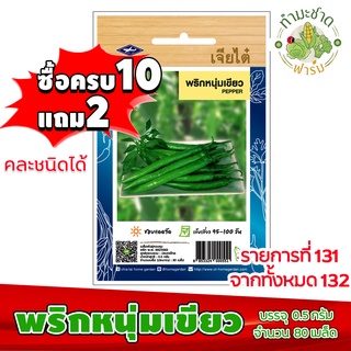 (ซื้อ10แถม2) เมล็ดพันธุ์ พริกหนุ่ม เขียว Long Hot Chilli Green Chilli Pepper ประมาณ 80เมล็ด เจียไต๋ เมล็ดพันธุ์พืช