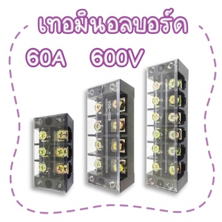 เทอร์มินอล 60A 600V Terminal Block มีให้เลือกหลายขนาด 3P 4P 6P