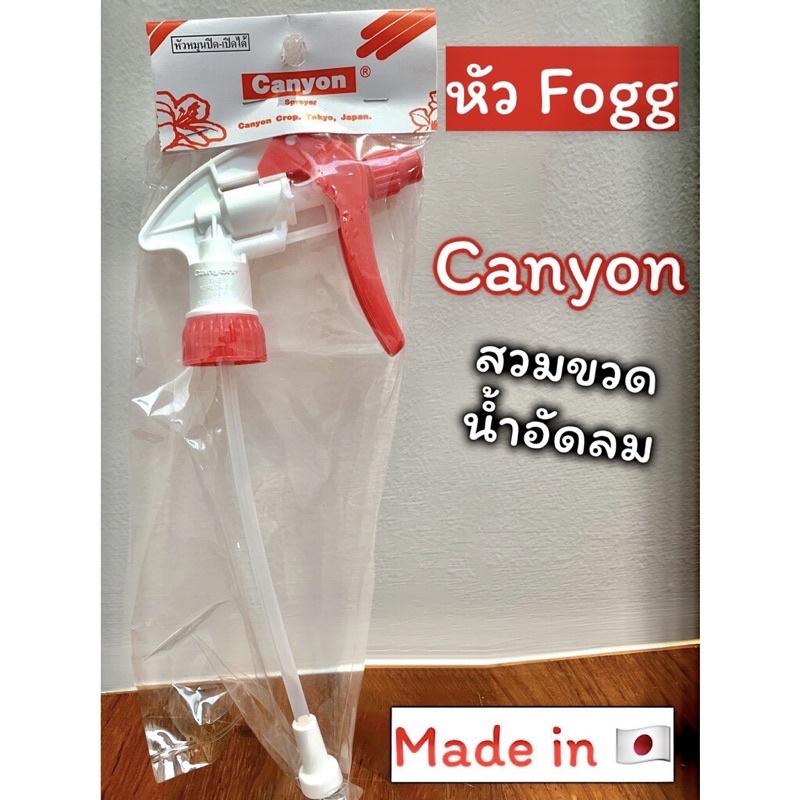 หัว Fogg Canyon ใช้ง่าย หัวพ่นหมอกเทพมาก สวมขวด made in japan