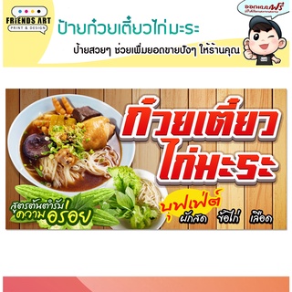 ป้ายไวนิล ร้านก๋วยเตี๋ยวไก่มะระ ป้ายสีสวย หนา 360 แกรม แข็งแรง!!!