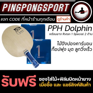 ไม้ปิงปองประกอบ PPH Dolphin พร้อมยางปิงปองสไตล์บุกตบให้ความพุ่งสูงสองด้าน