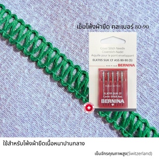 BERNINA เข็มจักรโพ้ง สำหรับโพ้งผ้ายืด คละเบอร์ 80(12) - 90(14) แพ็ค 5 เล่ม