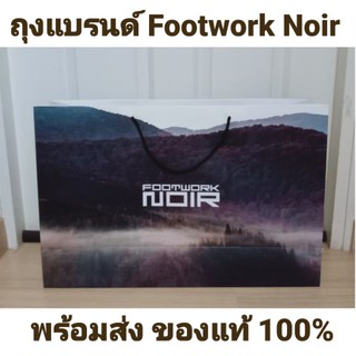 พร้อมส่ง‼️ ถุงกระดาษ Footwork Noir แท้💯