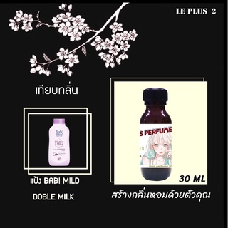 หัวเชื้อน้ำหอมเทียบ กลิ่นแป้ง BABI MILD DOBLE MILK (เบบี้มายด์ สีม่วง)หัวเชื้ออย่างดีไม่ผสมแอลกอฮอลส์