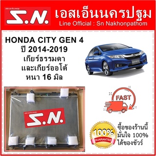 หม้อน้ำ รถยนต์ ฮอนด้า ซิตี้  HONDA CITY ปี 2014-2019 ใส่ได้ทั้งเกียร์ธรรมดาและเกียร์ออโต้ หนา 16 มิล