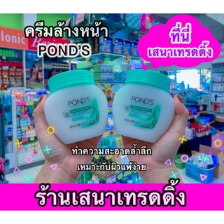 Ponds cold cream cleanser ครีมล้างเครื่งสำอางค์ พอนด์ส โคลด์ ครีม 269g