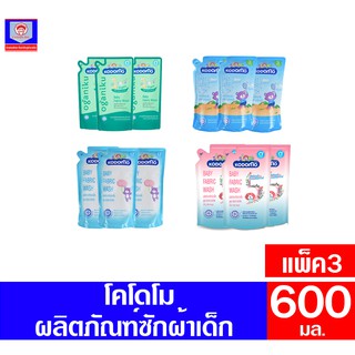 โคโดโม ผลิตภัณฑ์ซักผ้าเด็ก  **แพ็ค3** ขนาด500-600 มล.