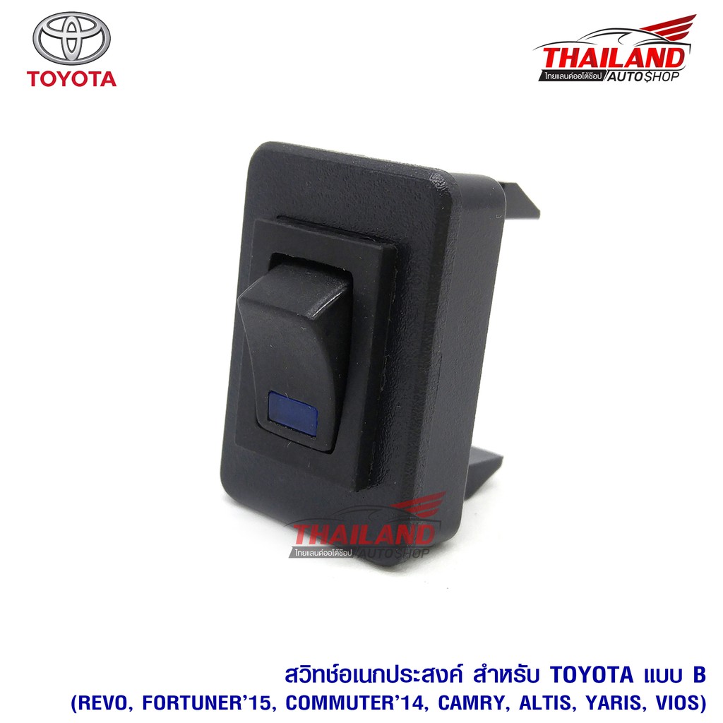 สวิทช์อเนกประสงค์ สำหรับ Toyota แบบ B สำหรับ Toyota เก๋ง2007+, revo, fortuner2015+, triton/pajero2015+, mirage, attrage,