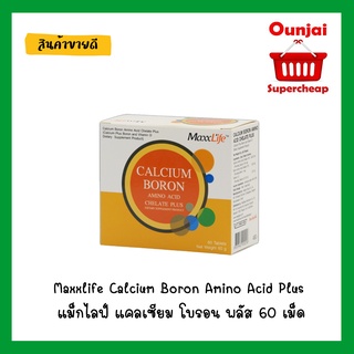 Maxxlife Calcium Boron Amino Acid Plus แม็กไลฟ์ แคลเซียม โบรอน พลัส 60 เม็ด