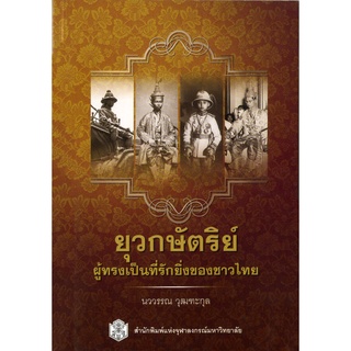 CU Press ยุวกษัตริย์ ผู้ทรงเป็นที่รักยิ่งของชาวไทย สาขาสังคมศาสตร์- สำนักพิมพ์จุฬา