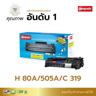 Compute ตลับหมึก เทียบเท่า HP CE505A (505A) CF280A (80A) เครื่อง HP Laserjet P2035 P2055, HP Pro 400 M401d M425dw มีบิล