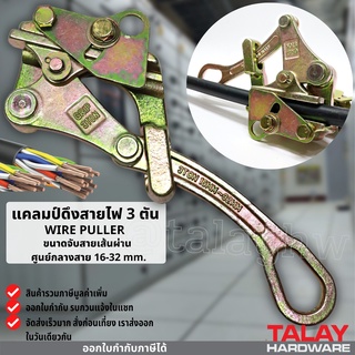 กริ๊ปจับสายไฟ กริ๊ปดึงสายไฟ แคลมป์ดึงสายไฟ 3 ตัน WIRE PULLER