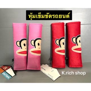 ผ้า #หุ้มเข็มขัดนิรภัยรถยนต์ #นวมหุ้มเบลท์ ลาย#paul frank ลิขสิทธิ์แท้ /แพ๊คคู่