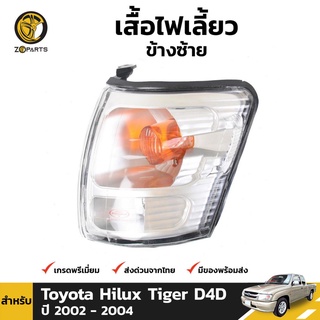 เสื้อไฟหรี่มุม Diamond ข้างซ้าย สำหรับ Toyota Hilux D4D 2002-2004