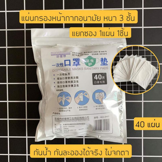 แผ่นกรองอนามัยหน้ากาก แมส พร้อมแถบกาว หนา 3 ชั้น กันน้ำ