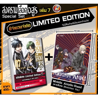 สงครามเลือดอสูร เล่ม 7 + Mobile Acrylic Stand (จัดส่งเดือนสิงหาคม)