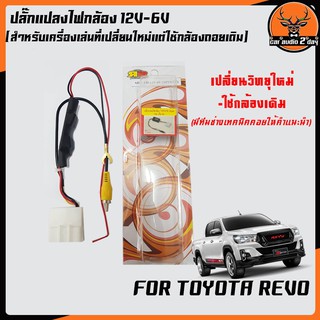 ปลั๊กกล้องถอยrevo สำหรับวิทยุที่เปลี่ยนใหม่แต่ใช้กล้องเดิมtoyotarevo ปลั๊กแปลงไฟถอยกล้องรีโว่ 12V-6V 24PIN