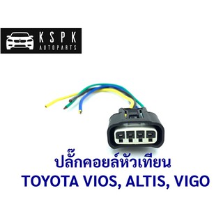 ปลั๊กคอยล์หัวเทียน โตโยต้า วีโก้, วีออส, อัสตีส TOYOTA VIGO, VIOS, ALTIS