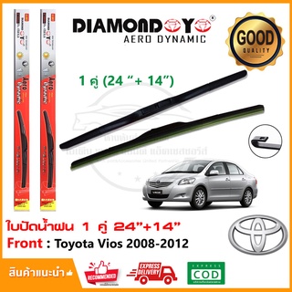 🔥ใบปัดน้ำฝน Toyota Vios 08-12 จำนวน 1 คู่ (24"+14") โตโยต้า วีออส เจน 2 ยางปัดน้ำฝน ทีปัดน้ำฝน Wiper Blade🔥