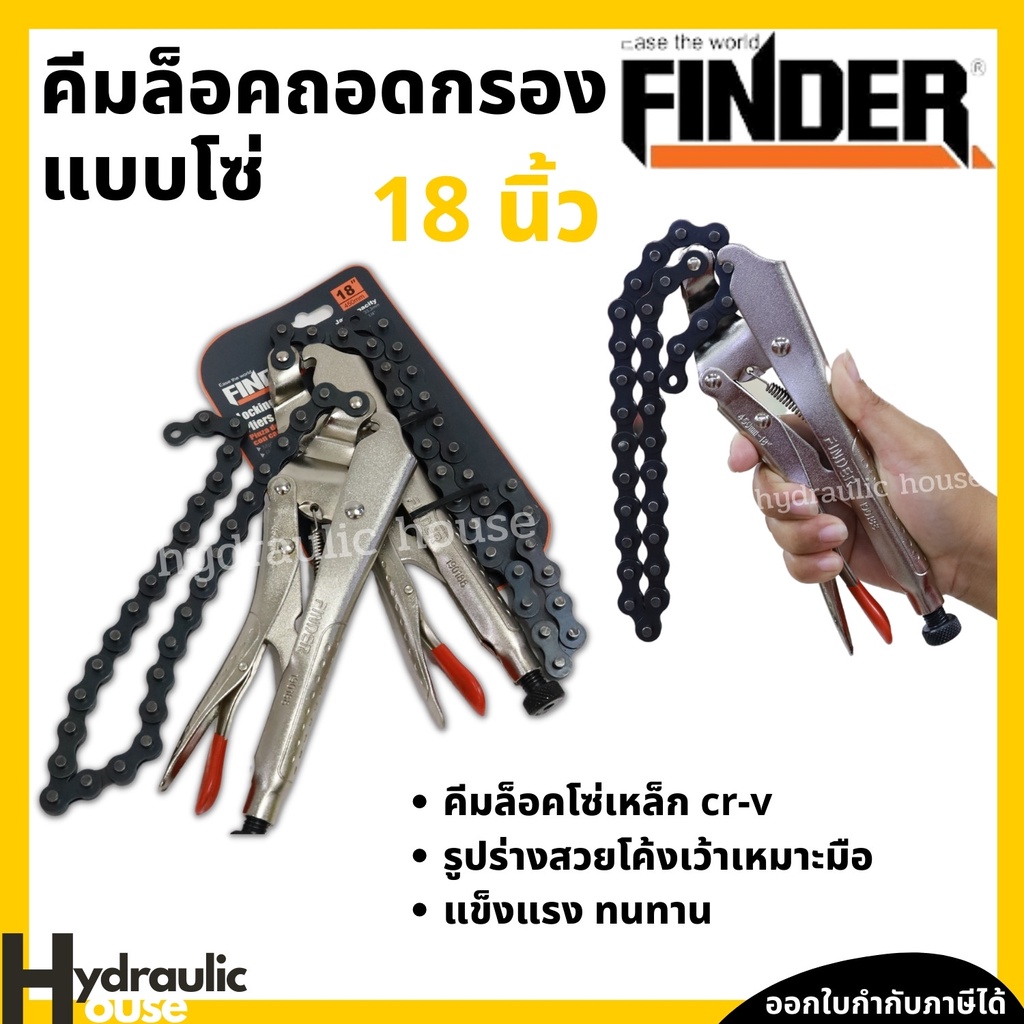 คีมล็อคโซ่ 18 นิ้ว FINDER คีมล็อค คีมล็อก คีมล็อคถอดกรองแบบโซ่