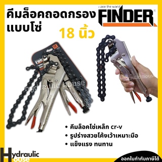 คีมล็อคโซ่ 18 นิ้ว FINDER คีมล็อค คีมล็อก คีมล็อคถอดกรองแบบโซ่