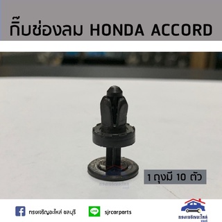 ??กิ๊บช่องลม กิ๊บแผงจิ้งหรีด HONDA ACCORD’90 ยี่ห้อ   เฮงยนต์ วรจักร