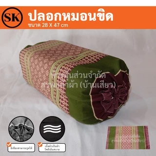 Suraphon : ปลอกหมอนขิด Pillow case แบบมีเชือกรูด (ราคาต่อ 1 ใบ)