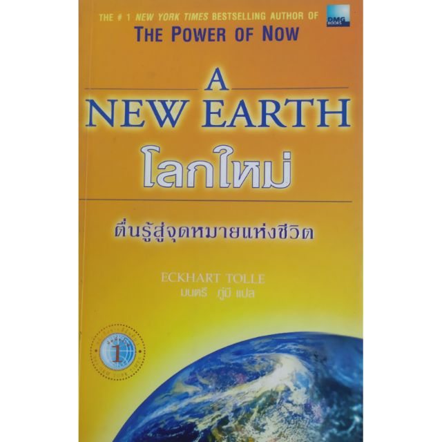 A NEW EARTH โลกใหม่ ของ Eckhart Tolle