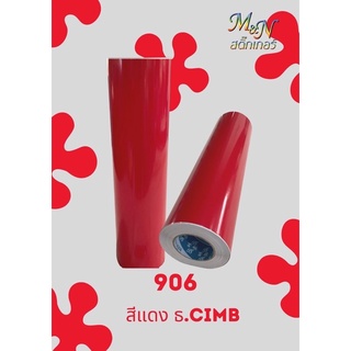 สติ๊กเกอร์สีแดง 906 (106cm x 4m) สติกเกอร์พีวีซี ฟู่ซุ่น