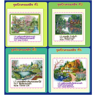 🔵ชุดปัก ครอสติช ครอสติส cross stitch ผ้าตาราง 14 11CT พิมพ์ลาย บนผ้า ภาพ #บ้าน #ต้นไม #ธรรมชาติ มีของในไทย จัดส่งได้เร็