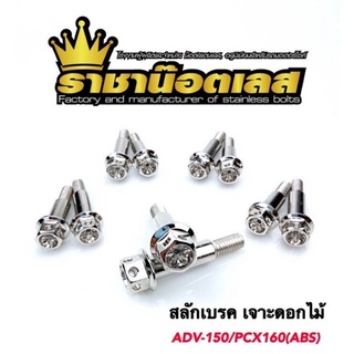 น๊อตสลักเบรค ADV-150,PCX160(ABS) เจาะดอกไม้เลส(ราคาต่อคู่)