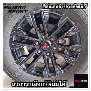 Mitsubishi Pajaro Sport 2021 ฟิล์มสติ๊กเกอร์เคฟล่าร์ติดล้อแม็กซ์ ติดตั้งเองได้ ไม่ง้อช่าง