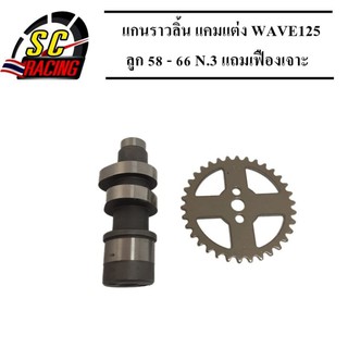 แกนราวลิ้น(แคมแต่ง) CNC แคมไล่เบา WAVE125 S,R,X/ไฟเลี้ยวบังลม ลูก 58 - 66 N.3(แถมเฟืองเจาะ)