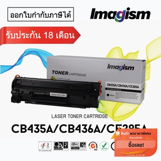 Imagism Toner CB435a CB436a CE285a เทียบเท่า HP.