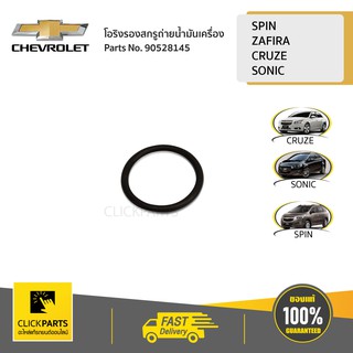 CHEVROLET #90528145 แหวนรองน๊อตถ่ายน้ำมันเครื่อง/1.8 SPIN ZAFIRA CRUZE SONIC  ของแท้ เบิกศูนย์