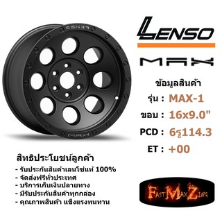 ล้อแม็ก เลนโซ่ MAX-1 ขอบ 16x9.0" 6รู114.3 ET+00 สีMB แม็กรถยนต์ lenso16 แม็กรถยนต์ขอบ16