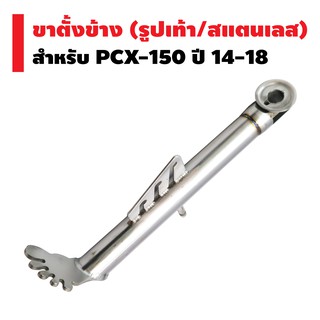 ขาตั้งข้าง (รูปเท้า/สแตนเลส) PCX-150 ปี 14-18 (หัว CNC) ไม่ขึ้นสนิม สวยๆ