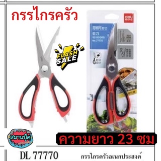 กรรไกรครัว deli 77770 อเนกประสงค์