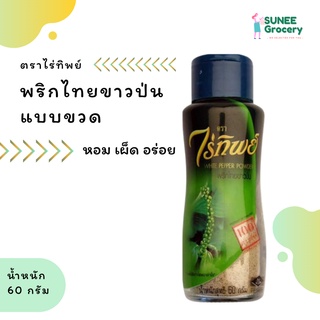 พริกไทยขาวป่น แบบขวด ตราไร่ทิพย์ (น้ำหนัก 60 กรัม)