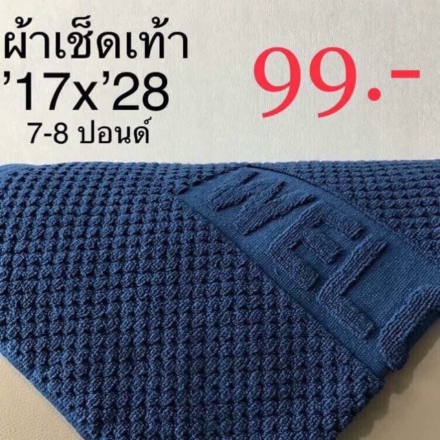 ผ้าเช็ดเท้าขนาด17”x28”(7lbs)