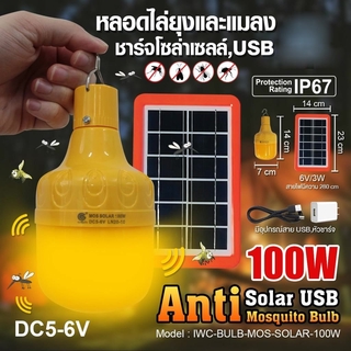 bvue24u หลอดไล่ยุง 100 W โซล่าเซลล์  รุ่นใหม่! สว่างนาน พร้อมแผงโซล่าเซลล์ หลอดไฟไล่ยุง แมลง ไฟไล่ยุง หลอดไฟสีเหลือง