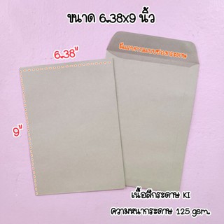 ซองน้ำตาล 6.38x9นิ้ว หนา 125แกรม (แบ่งขาย)