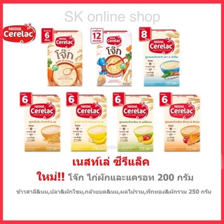 Cerelac เนสเล่ซีรีแล็ค อาหารเสริม ขนาด 200กรัม สำหรับทารก 6 เดือน ถึง 1ปี