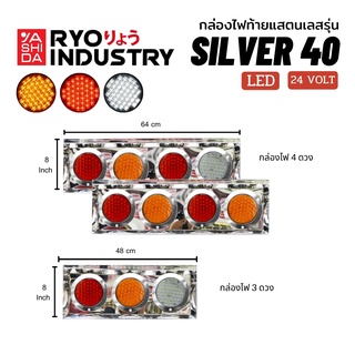 ไฟท้ายรถบรรทุก24V SILVER LED ดวงไฟพร้อมกล่องสแตนเลส แบบ 4 ช่อง จำนวน 2 ชิ้น 1 คู่
