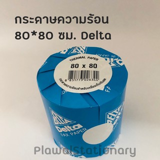 กระดาษความร้อน กระดาษเทอร์มอล 80x80 mm. Delta