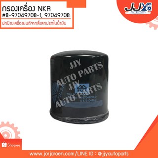 กรองเครื่อง NKR #8-97049708-1, 97049708 ดักจับสิ่งสกปรกที่เป็นอันตรายกับชื้นส่วนของเครื่อง