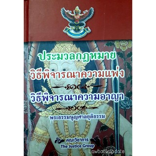 ประมวลกฎหมายวิธีพิจารณาความแพ่ง วิธีพิจารณาความอาญา พระธรรมนูญศาลฯ ขนาดพกพา The Justice Group