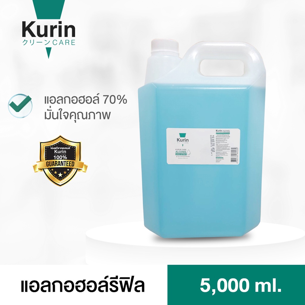 kurin care alcohol  ขนาด 5L แอลกอฮอล์ 70% แห้งไว 5000ml. ใช้เติมแอลกอฮอร์ 5ลิตร (สบู่ล้างมือและเจลล้างมือ)