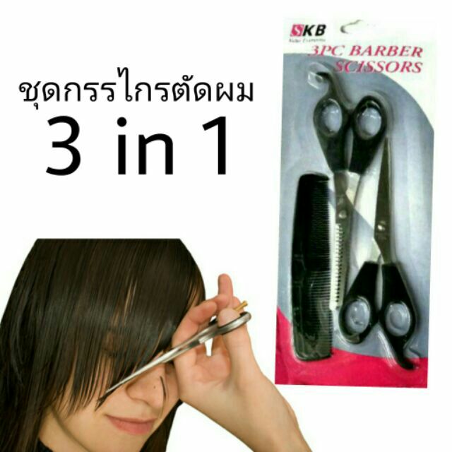 ชุดกรรไกรตัดผม สำหรับมือสมัครเล่น