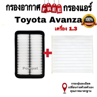 กรองอากาศ ฟรี กรองแอร์ Toyota Avanza , โตโยต้า อแวนซ่า ( เครื่อง 1.3 )